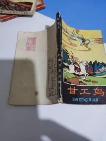 甘工鸟