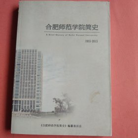 合肥师范学院简史【1955－2015】