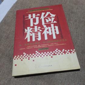 节俭精神（一本所有公务员、公司职员的必读书，平装未翻阅无破损无字迹)