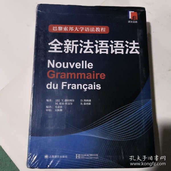 巴黎索邦大学语法教程：全新法语语法