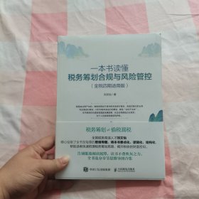 一本书读懂税务筹划合规与风险管控【全新】