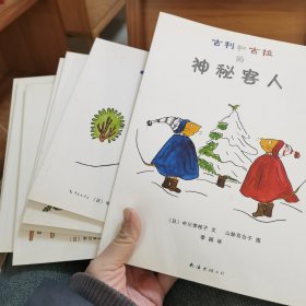 古利和古拉 全七册
