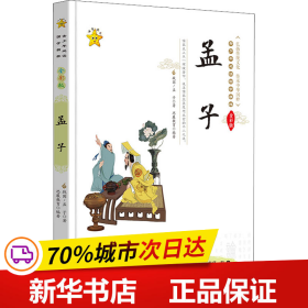 保正版！孟子 全彩版9787306057082中山大学出版社[战国]孟子