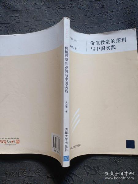 浙商院文库：价值投资的逻辑与中国实践