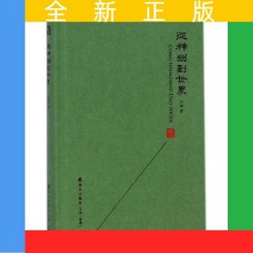 从神州到世界(精)/本色文丛