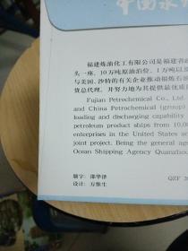 中国泉州外轮代理公司搬迁纪念封邮拆（内含2纪念封）邵美泽题词丶万维生设计／字加金粉