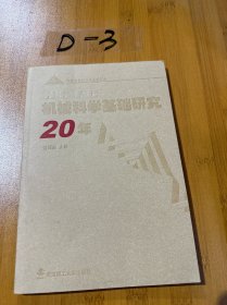 機(jī)械科學(xué)基礎(chǔ)研究20年