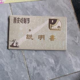 西安戏剧节，说明书，22张，品如图