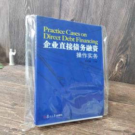 企业直接债务融资操作实务