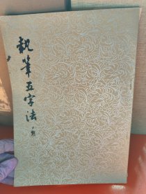 执笔五字法 增补本