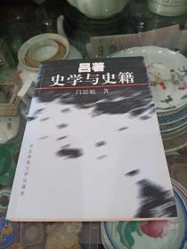 吕著史学与史籍