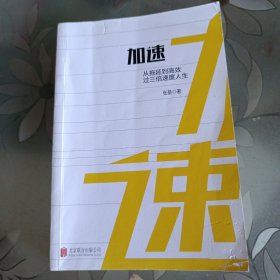 加速：从拖延到高效，过三倍速度人生