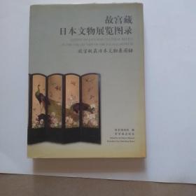 故宫藏日本文物展览图录