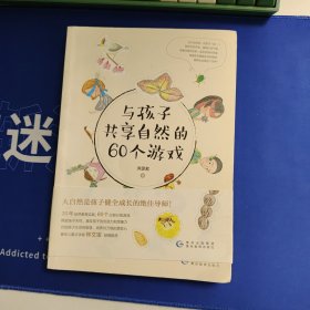 与孩子共享自然的60个游戏