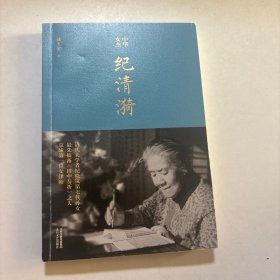 中华女杰纪清漪