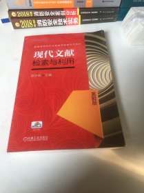现代文献检索与利用 第3版