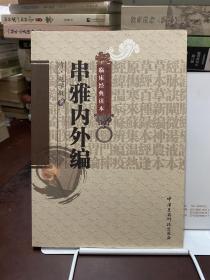 串雅内外编