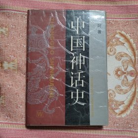 中国神话史