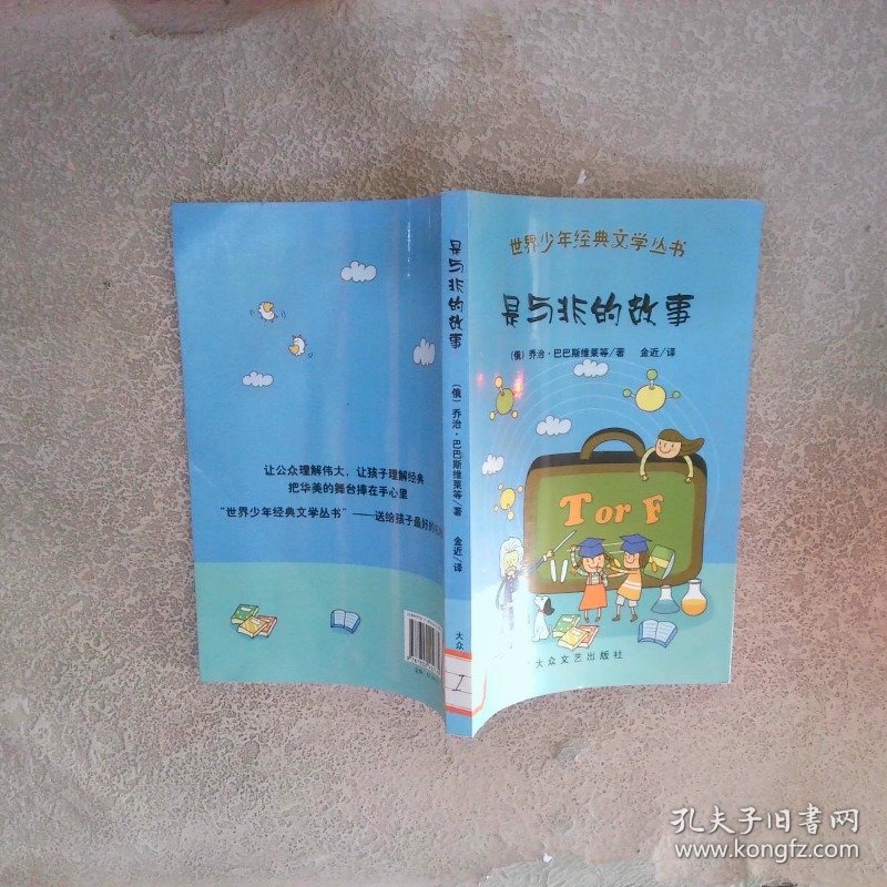 世界少年经典文学丛书：是与非的故事