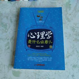 心理学是什么玩意儿