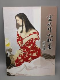 盧東升人物畫(huà)（作者簽贈(zèng)本）