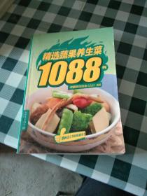 精选家常菜1088例：精选蔬果养生菜1088例【注意一下：上书的信息，以图片为主。】