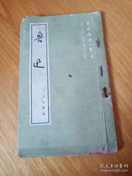 鲁迅（1951年 王士菁著作）有至德支店章