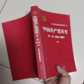 中国共产党历史:第一卷（上下）(1921—1949)+中国共产党历史（第二卷）（上下）(1949-1978)【4本合售】