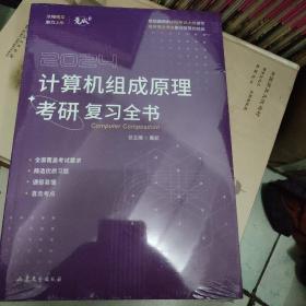 2024竟成408计算机组成原理考研复习全书