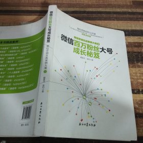 微信百万粉丝大号成长秘笈：微信营销实战案例大观3