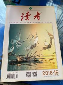 读者2018年15期