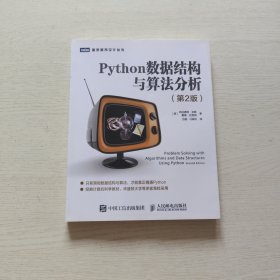Python数据结构与算法分析第2版