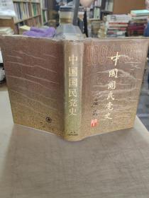 中国国民党史（1894—1988年）