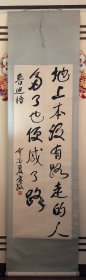 方毅书法【130厘米x44厘米】原装原裱