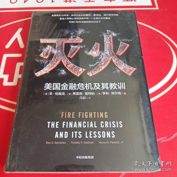灭火：美国金融危机及其教训