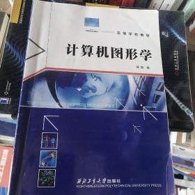 高等学校教材：计算机图形学