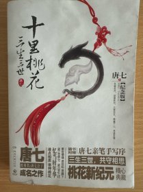 三生三世十里桃花 纪念版