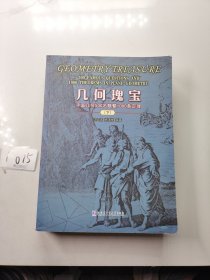 几何瑰宝：平面几何500名题暨1000条定理（下册）