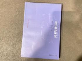 京华学术文库·乐府诗集分类研究：近代曲辞研究