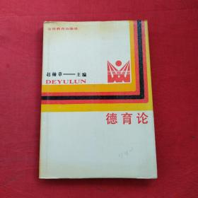 德育论（精装）