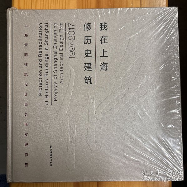 上海远东出版社·上海章明建筑设计事务所·《我在上海修历史建筑：上海章明建筑设计事务所实践作品：1997-2017》·12开·精装·一版一印