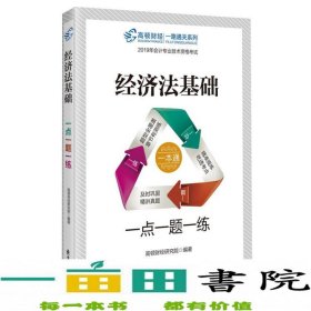 2019初级会计职称考试教材配套辅导高顿财经经济法基础·一点一题一练初级会计师