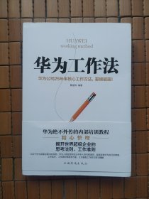 华为工作法