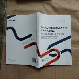 政治回应和效率回应演进中的公务员制度建设:美国高级专业技术类文官研究