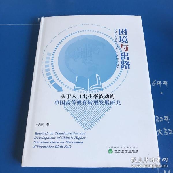 困境与出路--基于人口出生率波动的中国高等教育转型发展研究