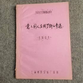 苏联彩色普通银幕故事片：意大利人在俄罗斯的奇遇 （完成台本）