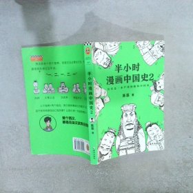 半小时漫画中国史2