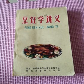 烹饪学讲义