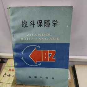 战斗保障学 32开本333页