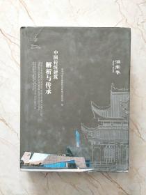 中国传统建筑解析与传承  湖南卷，